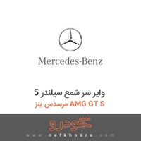 وایر سر شمع سیلندر 5 مرسدس بنز AMG GT S 2016
