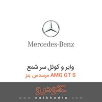 وایر و کوئل سر شمع مرسدس بنز AMG GT S 2016