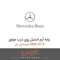 پایه آرم استیل روی درب موتور مرسدس بنز AMG GT S 