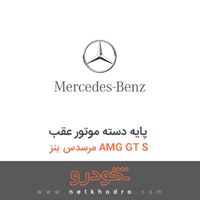 پایه دسته موتور عقب مرسدس بنز AMG GT S 