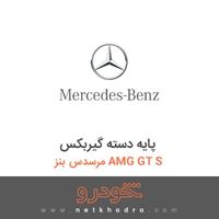 پایه دسته گیربکس مرسدس بنز AMG GT S 2016