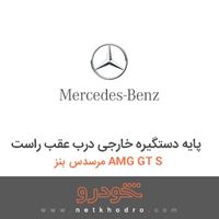 پایه دستگیره خارجی درب عقب راست مرسدس بنز AMG GT S 2017