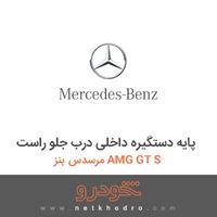 پایه دستگیره داخلی درب جلو راست مرسدس بنز AMG GT S 2016