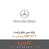 پایه سپر جلو راست مرسدس بنز AMG GT S 2016