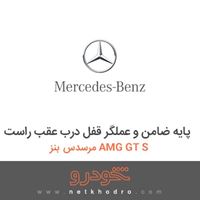 پایه ضامن و عملگر قفل درب عقب راست مرسدس بنز AMG GT S 2016