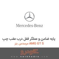 پایه ضامن و عملگر قفل درب عقب چپ مرسدس بنز AMG GT S 2016