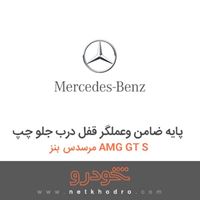 پایه ضامن وعملگر قفل درب جلو چپ مرسدس بنز AMG GT S 2016