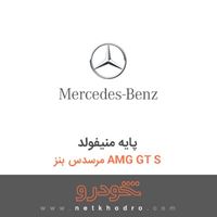 پایه منیفولد مرسدس بنز AMG GT S 2016