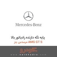 پایه نگه دارنده رادیاتور بالا مرسدس بنز AMG GT S 2016