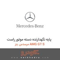 پایه نگهدارنده دسته موتور راست مرسدس بنز AMG GT S 2016