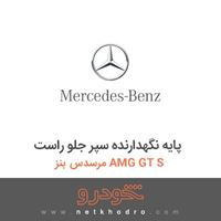 پایه نگهدارنده سپر جلو راست مرسدس بنز AMG GT S 2016