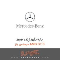 پایه نگهدارنده ضبط مرسدس بنز AMG GT S 
