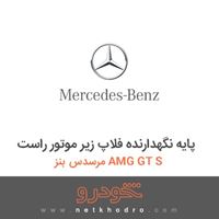 پایه نگهدارنده فلاپ زیر موتور راست مرسدس بنز AMG GT S 2016