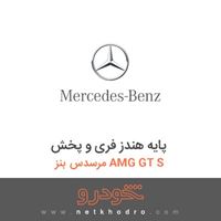 پایه هندز فری و پخش مرسدس بنز AMG GT S 2016