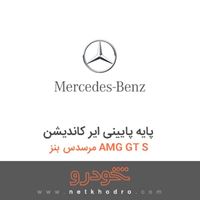 پایه پایینی ایر کاندیشن مرسدس بنز AMG GT S 2016