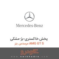 پخش خاکستری-بژ-مشکی مرسدس بنز AMG GT S 
