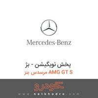 پخش نویگیشن - بژ مرسدس بنز AMG GT S 2016