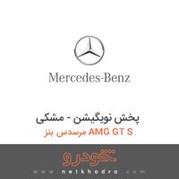 پخش نویگیشن - مشکی مرسدس بنز AMG GT S 