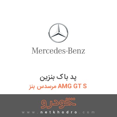 پد باک بنزین مرسدس بنز AMG GT S 