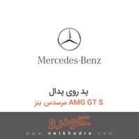 پد روی پدال مرسدس بنز AMG GT S 2016
