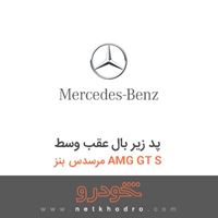 پد زیر بال عقب وسط مرسدس بنز AMG GT S 2016
