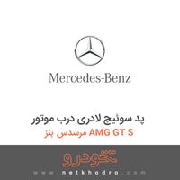 پد سوئیچ لادری درب موتور مرسدس بنز AMG GT S 