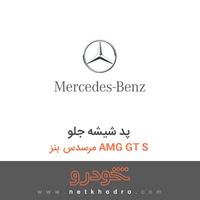 پد شیشه جلو مرسدس بنز AMG GT S 2016