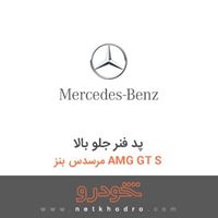 پد فنر جلو بالا مرسدس بنز AMG GT S 2016