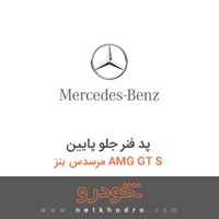 پد فنر جلو پایین مرسدس بنز AMG GT S 2016