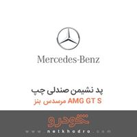 پد نشیمن صندلی چپ مرسدس بنز AMG GT S 2016