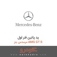 پد پائین فنر لول مرسدس بنز AMG GT S 