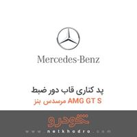 پد کناری قاب دور ضبط مرسدس بنز AMG GT S 2017