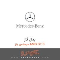 پدال گاز مرسدس بنز AMG GT S 2016