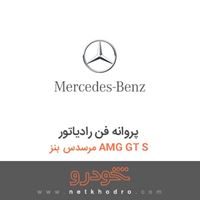 پروانه فن رادیاتور مرسدس بنز AMG GT S 