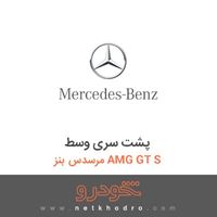 پشت سری وسط مرسدس بنز AMG GT S 2016