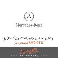 پشتی صندلی جلو راست ایربگ دار بژ مرسدس بنز AMG GT S 2016