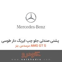 پشتی صندلی جلو چپ ایربگ دار طوسی مرسدس بنز AMG GT S 2016