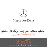 پشتی صندلی جلو چپ ایربگ دار مشکی مرسدس بنز AMG GT S 2016