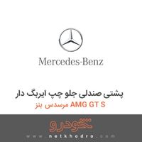 پشتی صندلی جلو چپ ایربگ دار مرسدس بنز AMG GT S 2016