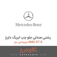 پشتی صندلی جلو چپ ایربگ داربژ مرسدس بنز AMG GT S 2016