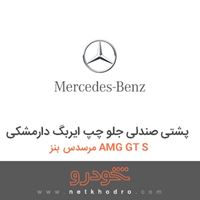 پشتی صندلی جلو چپ ایربگ دارمشکی مرسدس بنز AMG GT S 2016