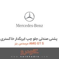پشتی صندلی جلو چپ ایربگدار خاکستری مرسدس بنز AMG GT S 2016
