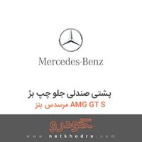 پشتی صندلی جلو چپ بژ مرسدس بنز AMG GT S 2016