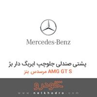 پشتی صندلی جلوچپ ایربگ دار بژ مرسدس بنز AMG GT S 2016