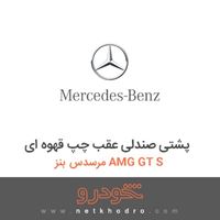 پشتی صندلی عقب چپ قهوه ای مرسدس بنز AMG GT S 2016