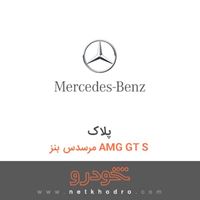 پلاک مرسدس بنز AMG GT S 