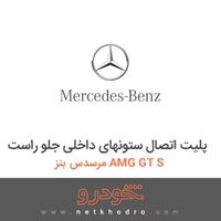 پلیت اتصال ستونهای داخلی جلو راست مرسدس بنز AMG GT S 2016