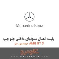 پلیت اتصال ستونهای داخلی جلو چپ مرسدس بنز AMG GT S 2016