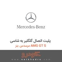 پلیت اتصال گلگلیر به شاسی مرسدس بنز AMG GT S 