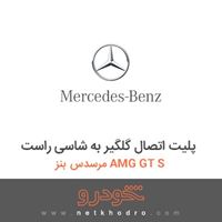 پلیت اتصال گلگیر به شاسی راست مرسدس بنز AMG GT S 2016